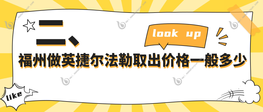 二、福州做英捷尔法勒取出价格一般多少钱?美贝尔6959/韩尔6258/名韩7150