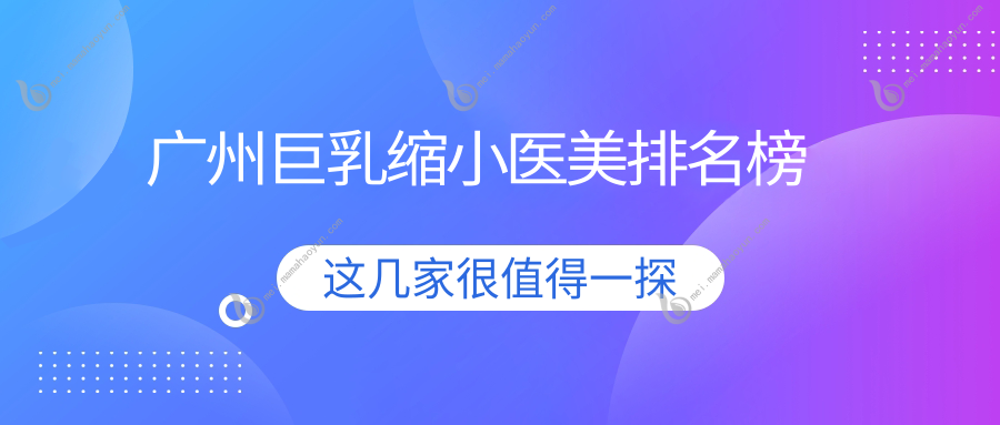 广州巨乳缩小医美排名榜