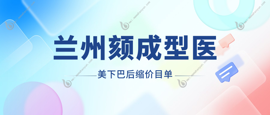 兰州颏成型医美下巴后缩价目单