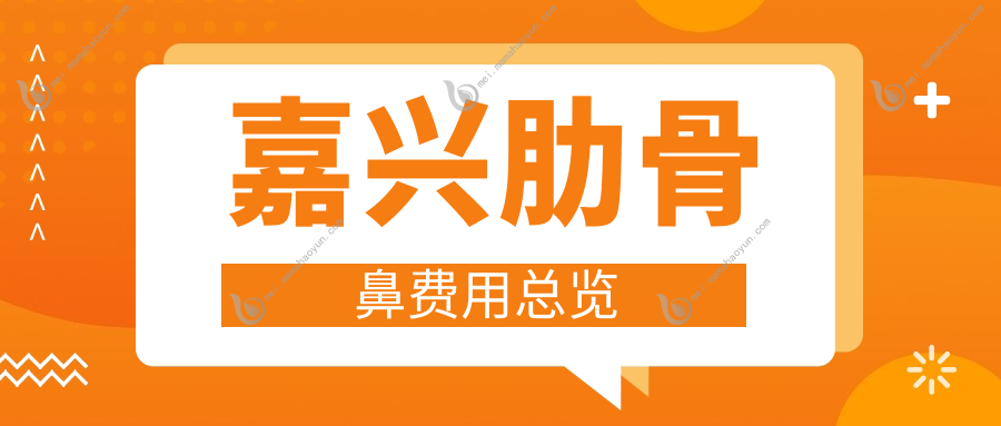 嘉兴肋骨鼻费用总览