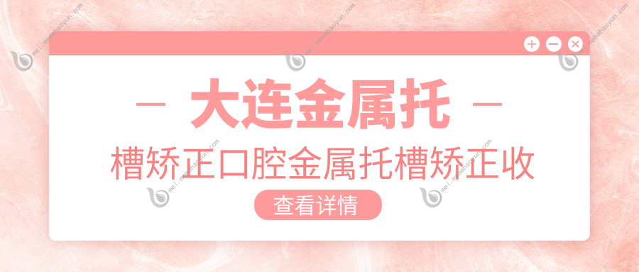 大连金属托槽矫正口腔金属托槽矫正收费表