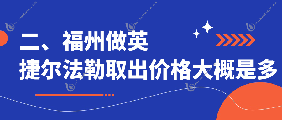 二、福州做英捷尔法勒取出价格大概是多少钱?美贝尔6959/韩尔6258/名韩7150