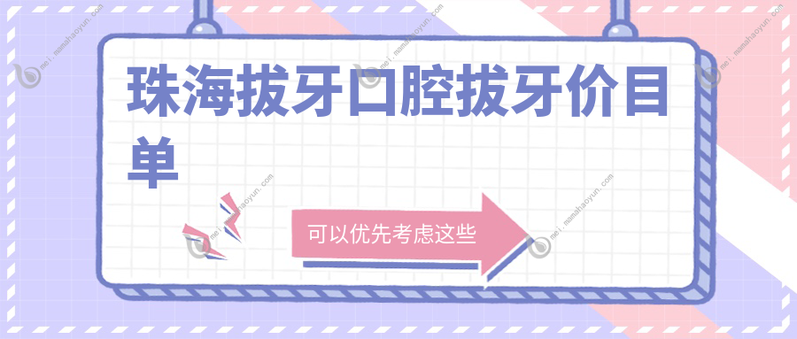 珠海拔牙口腔拔牙价目单