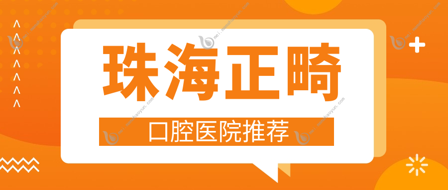 珠海正畸口腔医院推荐