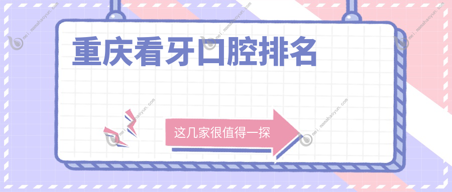 重庆看牙口腔排名