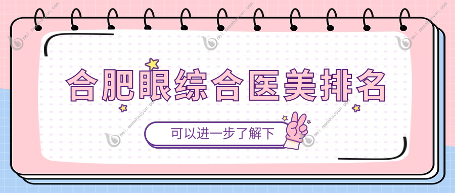 合肥眼综合医美排名