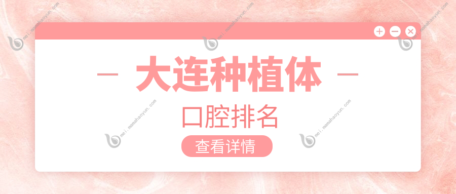 大连种植体口腔排名