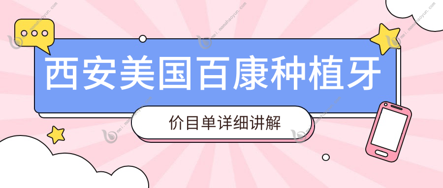 西安美国百康种植牙价目单详细讲解