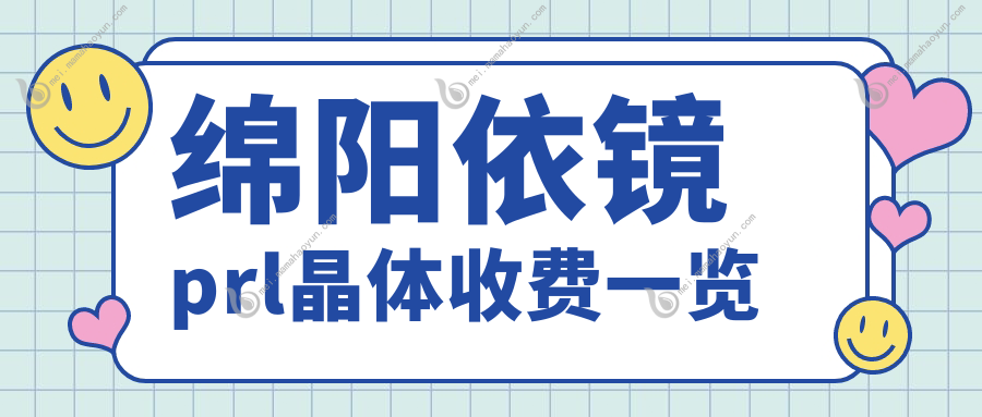 绵阳依镜prl晶体收费一览