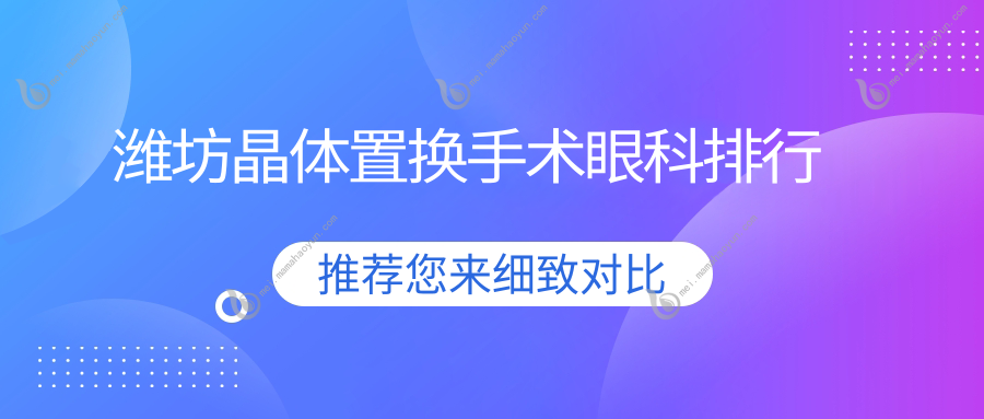 潍坊晶体置换手术眼科排行