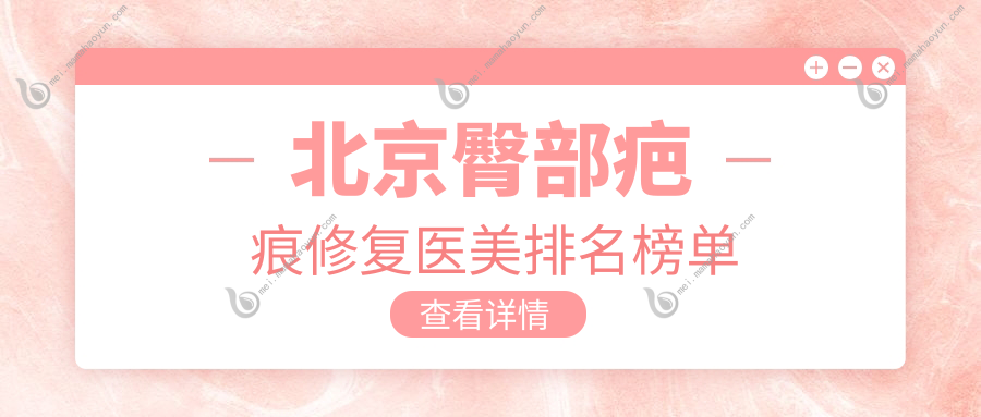 北京臀部疤痕修复医美排名榜单