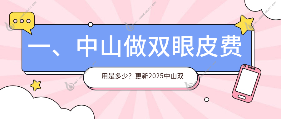 一、中山做双眼皮费用是多少？更新2025中山双眼皮价目表