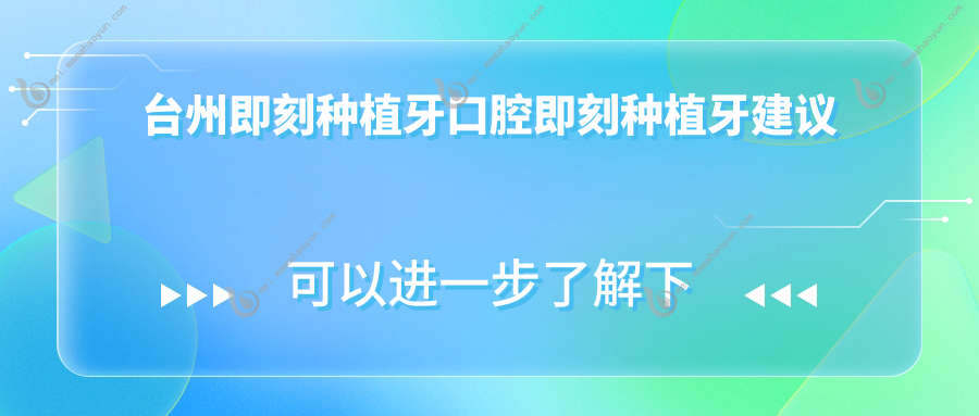 台州即刻种植牙口腔即刻种植牙建议