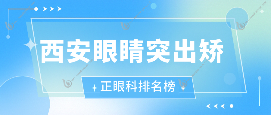 西安眼睛突出矫正眼科排名榜