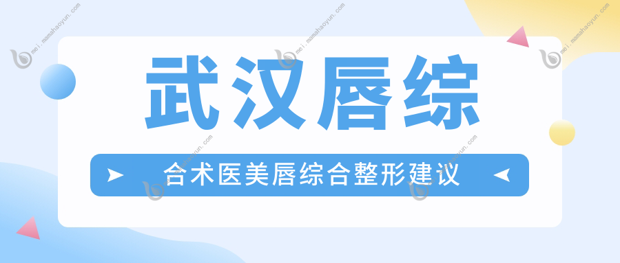 武汉唇综合术医美唇综合整形建议