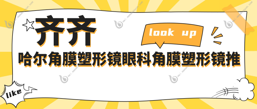 齐齐哈尔角膜塑形镜眼科角膜塑形镜推荐