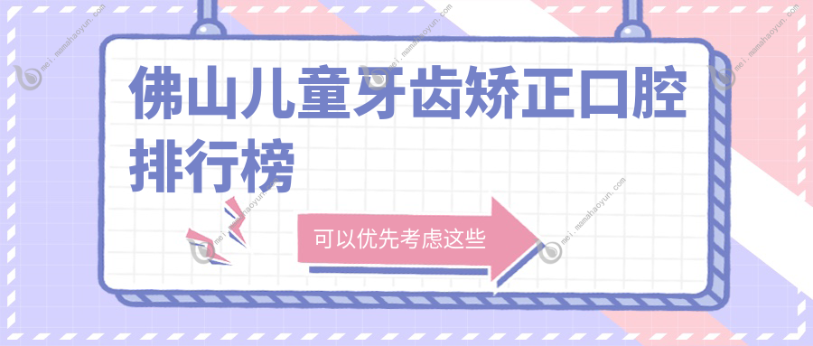 佛山儿童牙齿矫正口腔排行榜