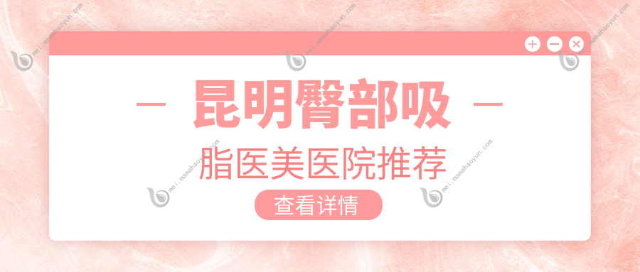 昆明臀部吸脂医美医院推荐