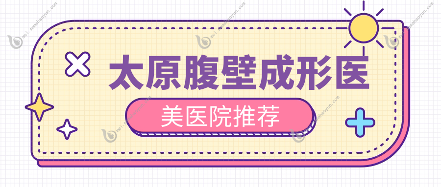 太原腹壁成形医美医院推荐