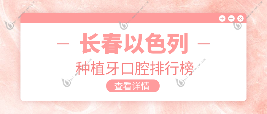 长春以色列种植牙口腔排行榜