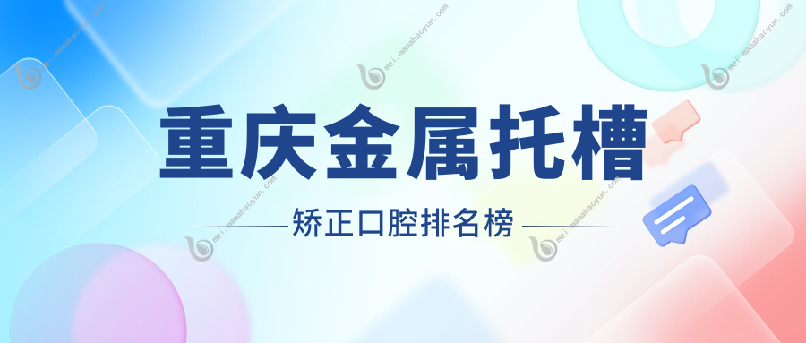 重庆金属托槽矫正口腔排名榜