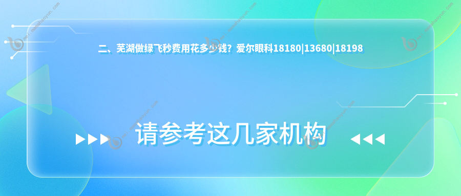 二、芜湖做绿飞秒费用花多少钱？爱尔眼科18180