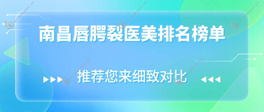 南昌唇腭裂医美排名榜单