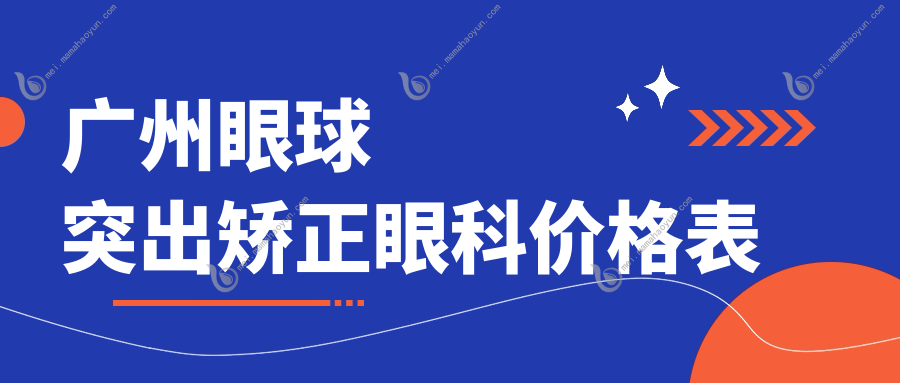 广州眼球突出矫正眼科价格表
