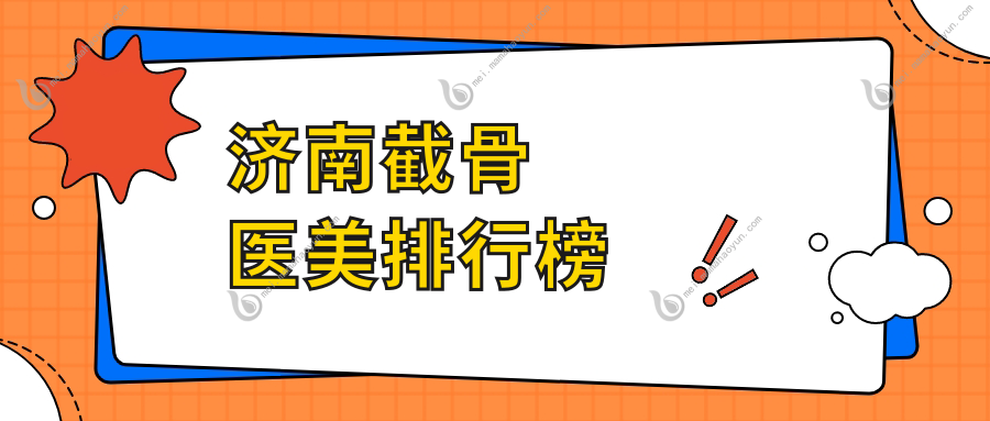 济南截骨医美排行榜