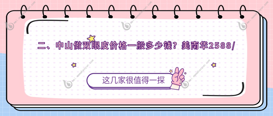 二、中山做双眼皮价格一般多少钱？美南华2588/江门爱汇星3490/爱汇星2958