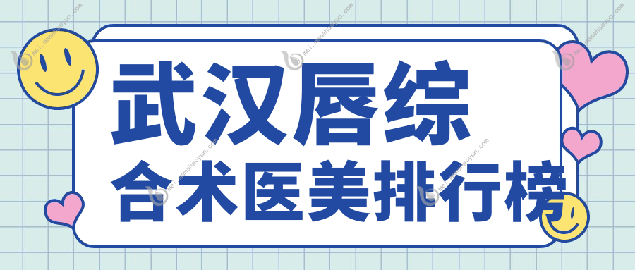 武汉唇综合术医美排行榜