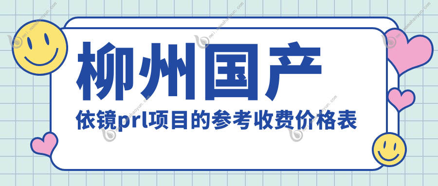 柳州国产依镜prl项目的参考收费价格表