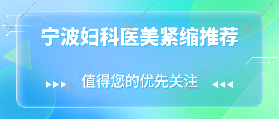 宁波妇科医美紧缩推荐
