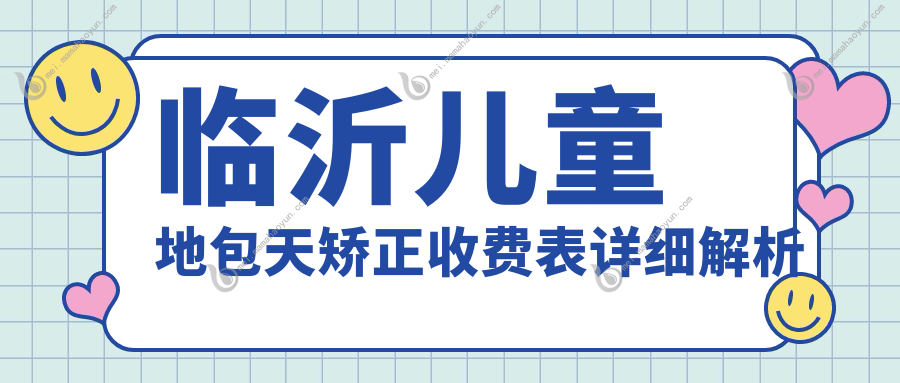 临沂儿童地包天矫正收费表详细解析