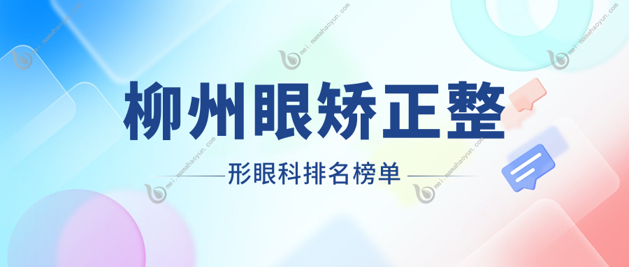 柳州眼矫正整形眼科排名榜单