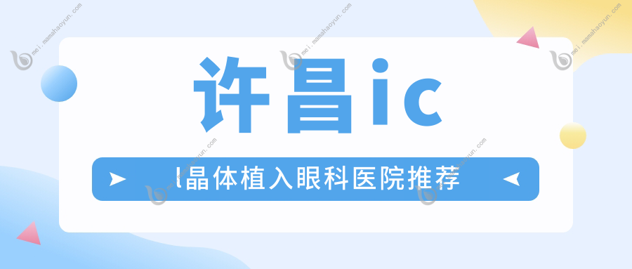 许昌icl晶体植入眼科医院推荐