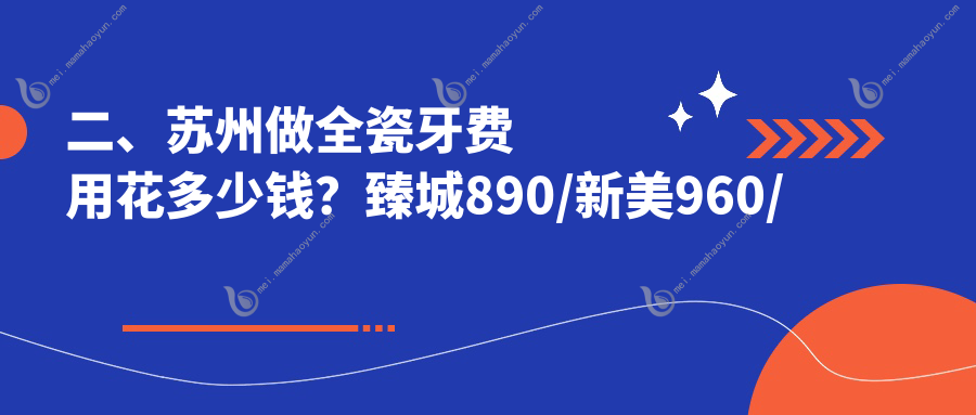 二、苏州做全瓷牙费用花多少钱？臻城890/新美960/马钧1098
