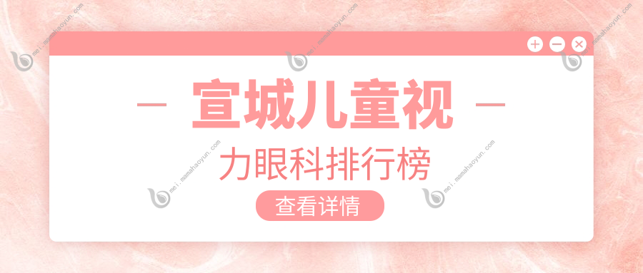 宣城儿童视力眼科排行榜