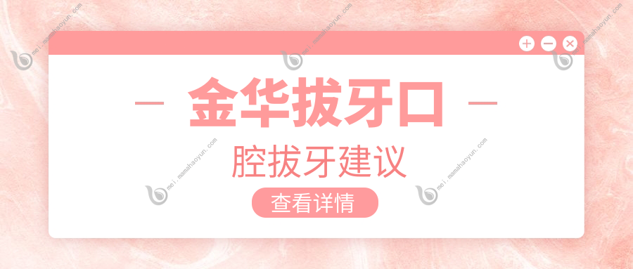 金华拔牙口腔拔牙建议