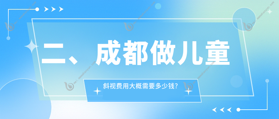 二、成都做儿童斜视费用大概需要多少钱？小青草2890/佰视佳眼科3480/品见2798