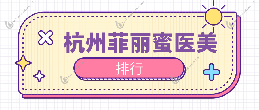 杭州菲丽蜜医美排行