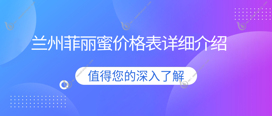 兰州菲丽蜜价格表详细介绍