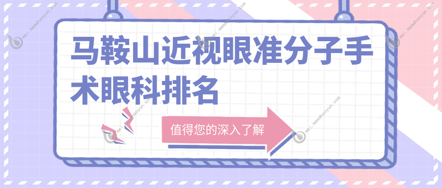马鞍山近视眼准分子手术眼科排名