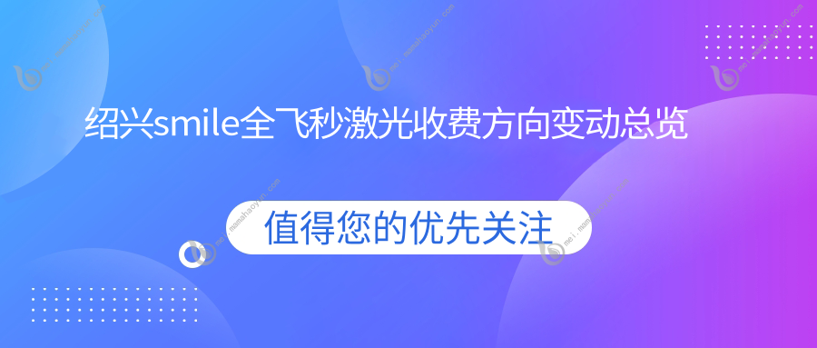 绍兴smile全飞秒激光收费方向变动总览