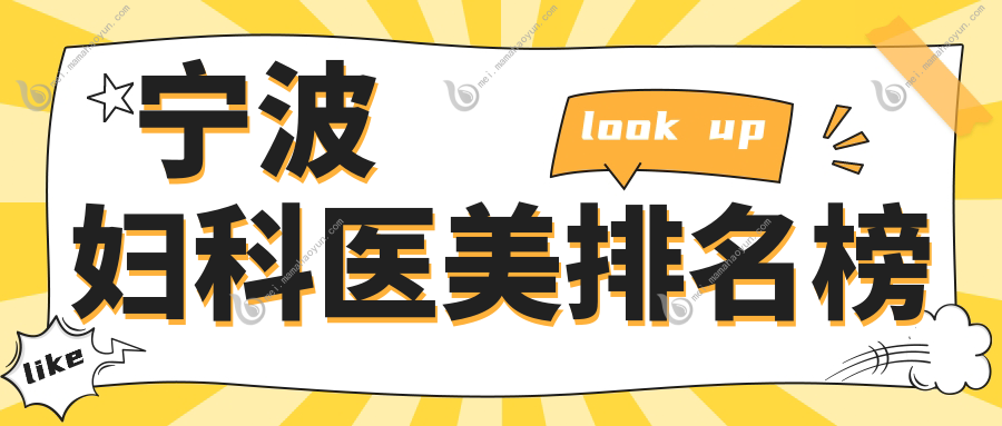 宁波妇科医美排名榜