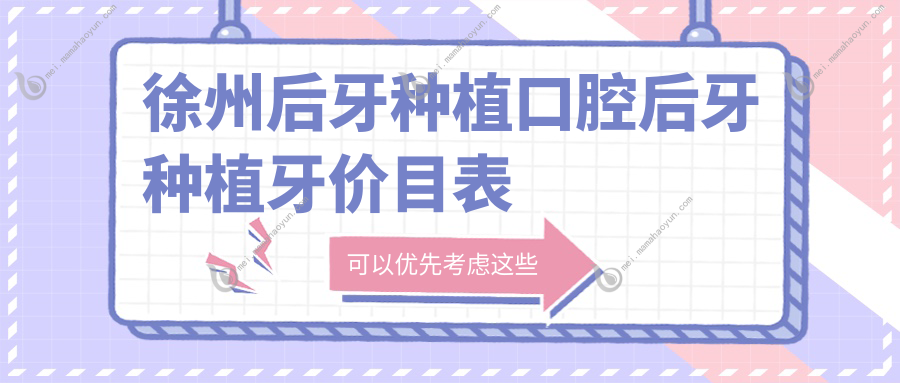 徐州后牙种植口腔后牙种植牙价目表