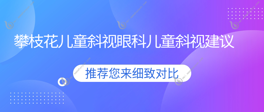 攀枝花儿童斜视眼科儿童斜视建议