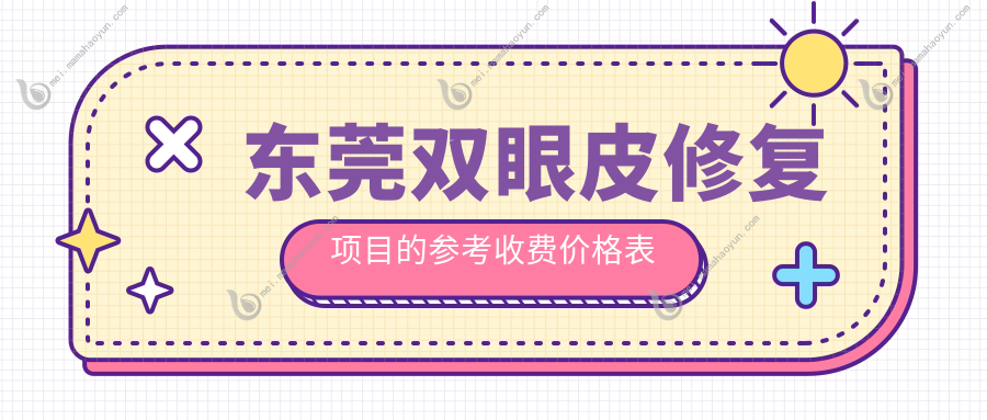 东莞双眼皮修复项目的参考收费价格表