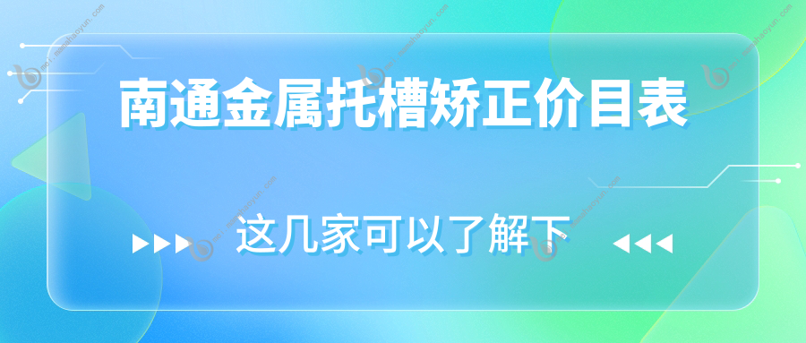 南通金属托槽矫正价目表