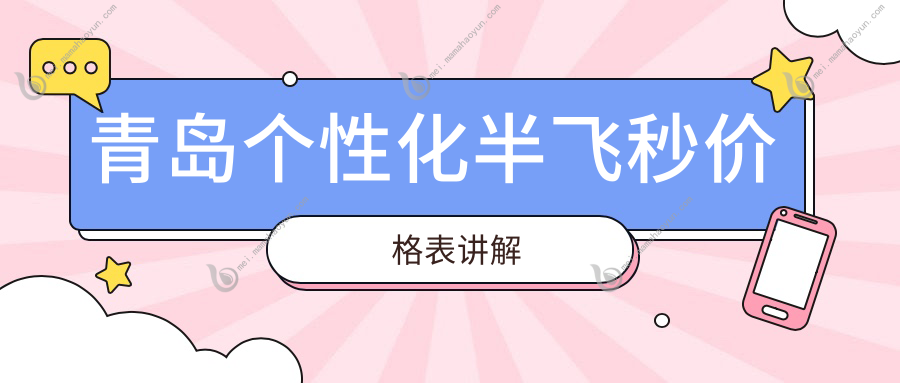 青岛个性化半飞秒价格表讲解